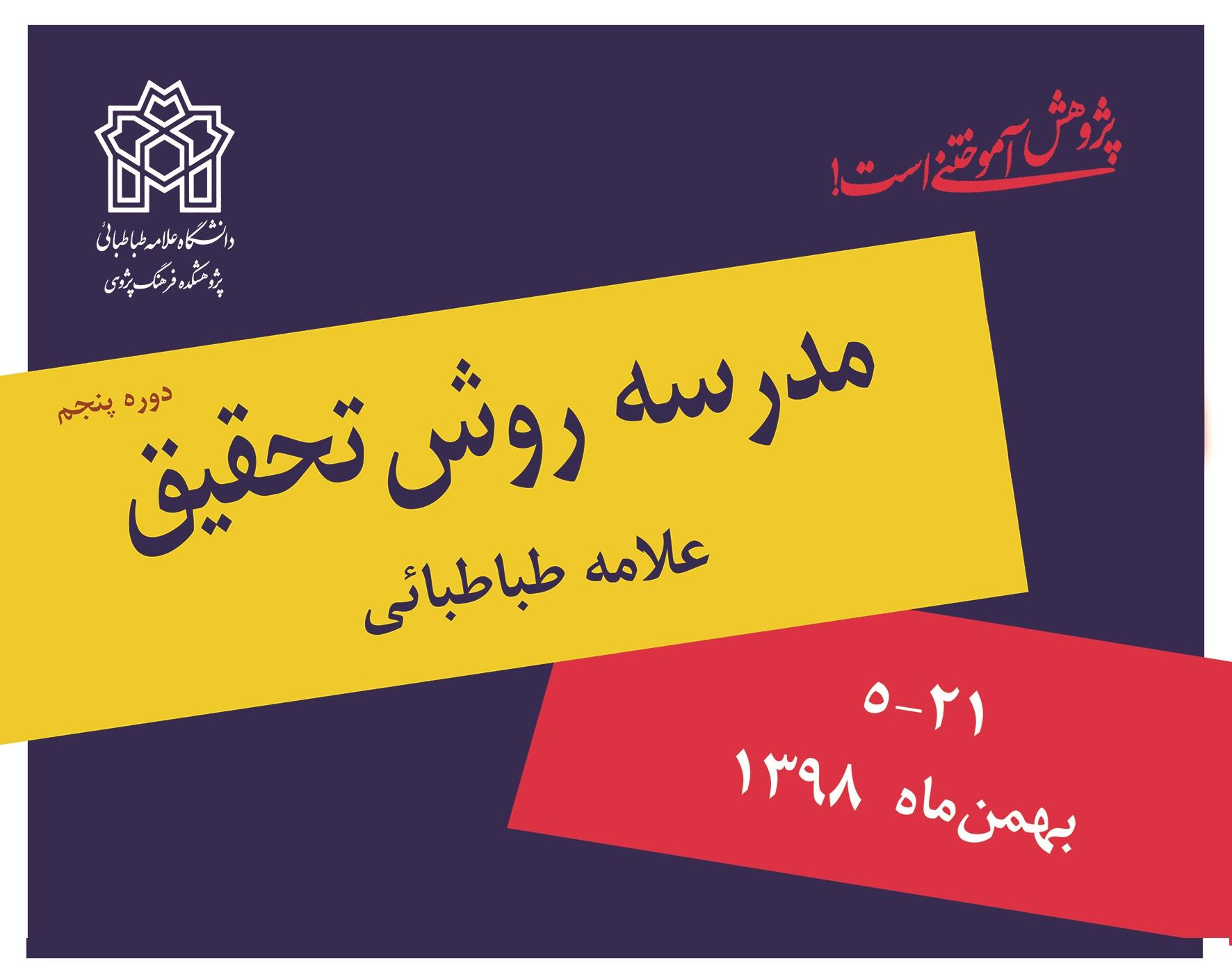 پنجمین دوره مدرسه روش تحقیق علامه طباطبائی