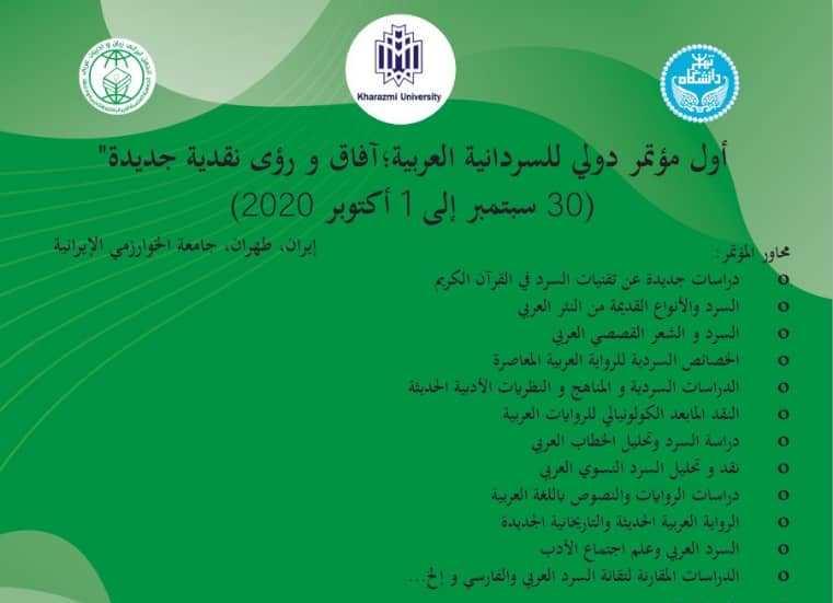 أول مؤتمر دولی للسردانیه العربیه؛ آفاق ورؤی نقدیه جدیده