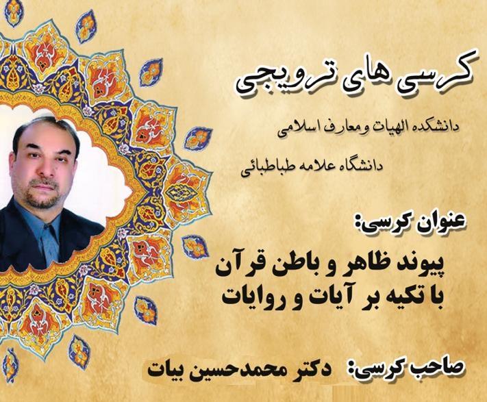 کرسی ترویجی: پیوند ظاهر و باطن قرآن با تکیه بر آیات و روایات