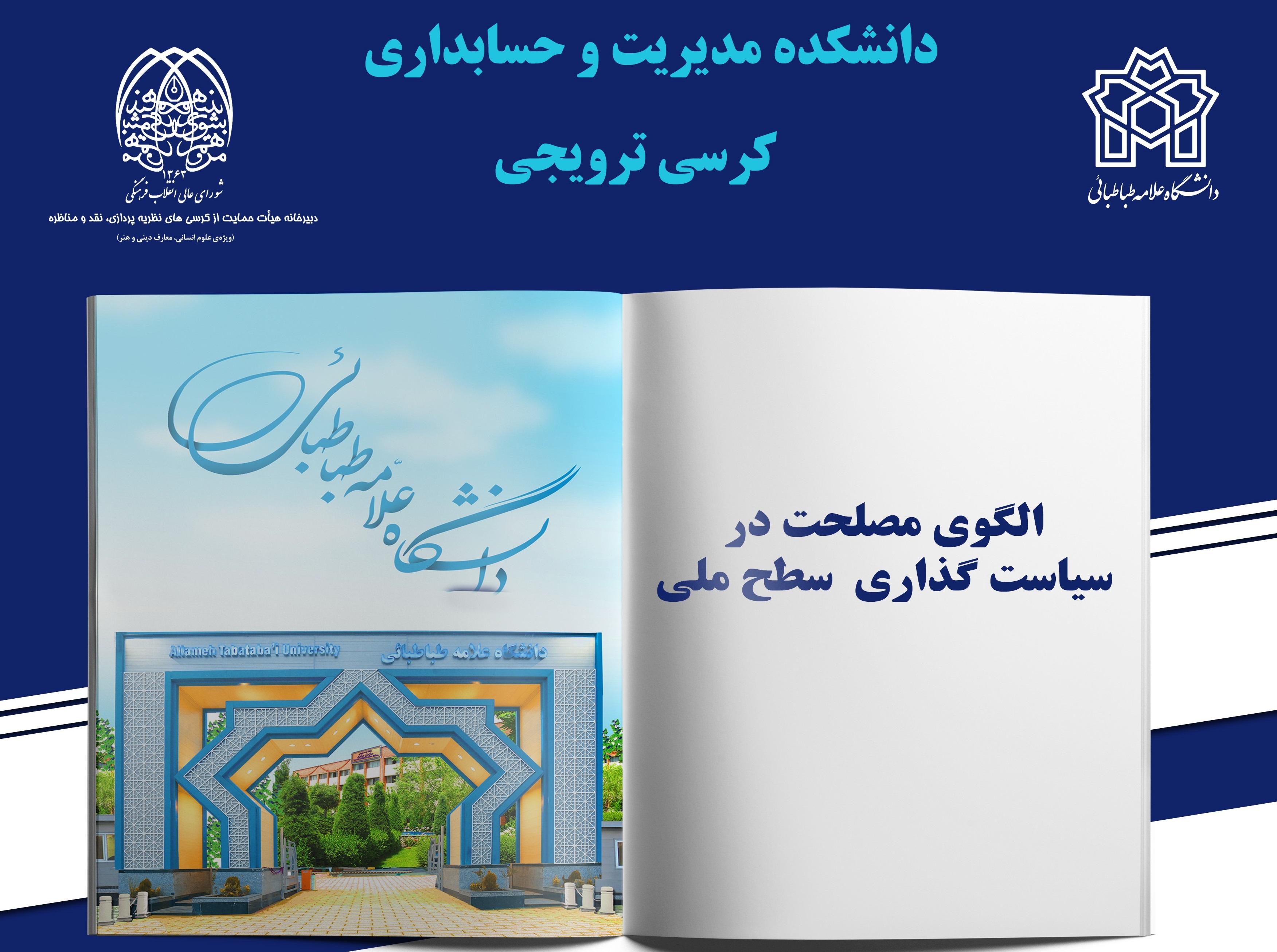 کرسی ترویجی: الگوی مصلحت در سیاستگذاری سطح ملّی