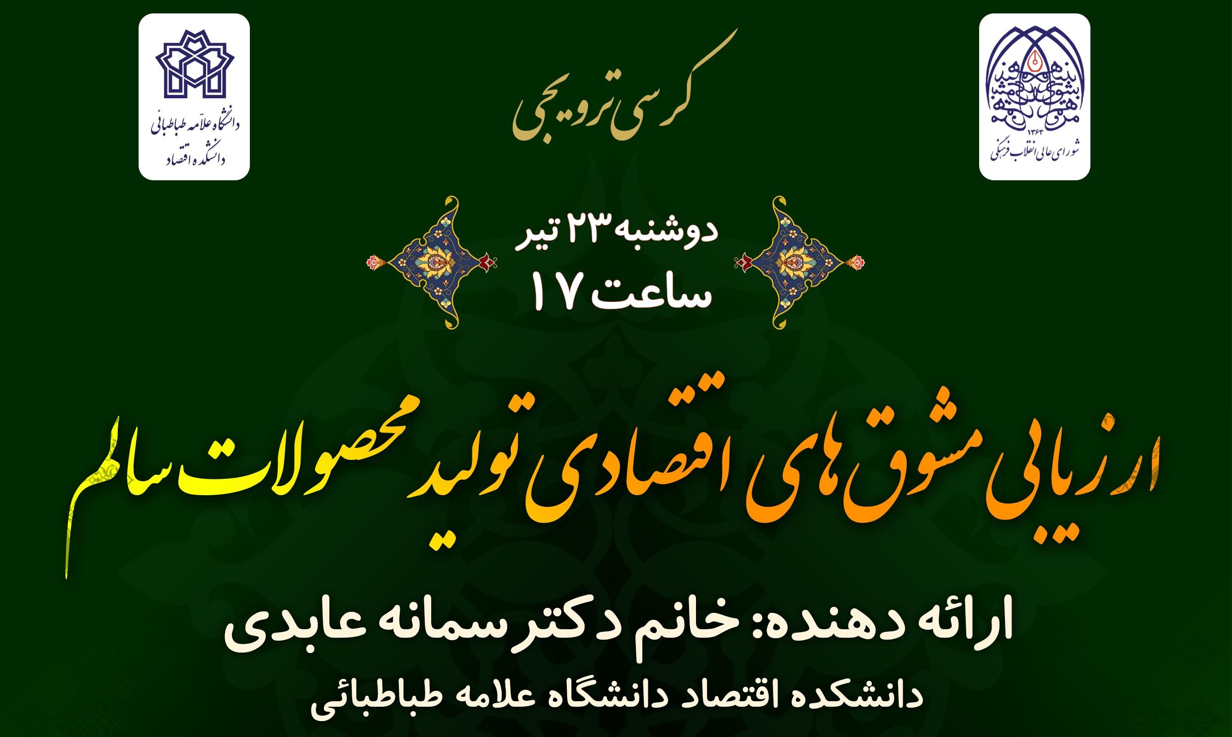 کرسی ترویجی: ارزیابی مشوق‌های اقتصادی تولید محصولات سالم