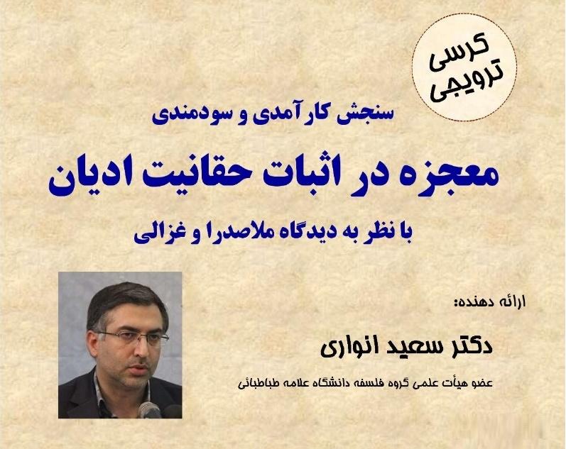 کرسی ترویجی: سنجش کارآمدی و سودمندی معجزه در اثبات حقانیت ادیان با نظر به دیدگاه ملاصدرا و غزالی