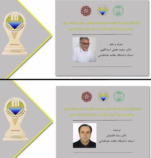 اعطای نشان مرجعیت علمی زبان و ادبیات عربی به دکتر نجفی اسدالهی و دکتر ناظمیان