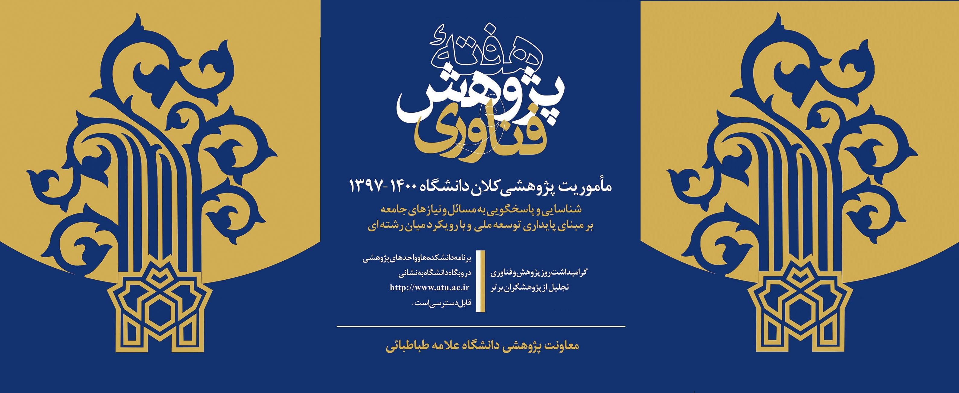 برنامه هفته پژوهش سال ۱۳۹۹ دانشکده، پژوهشکده ها و مراکز تابعه