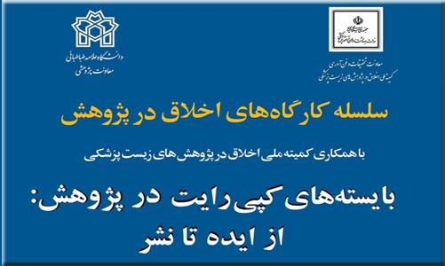 کارگاه مجازی بایسته های کپی رایت در پژوهش: از ایده تا نشر