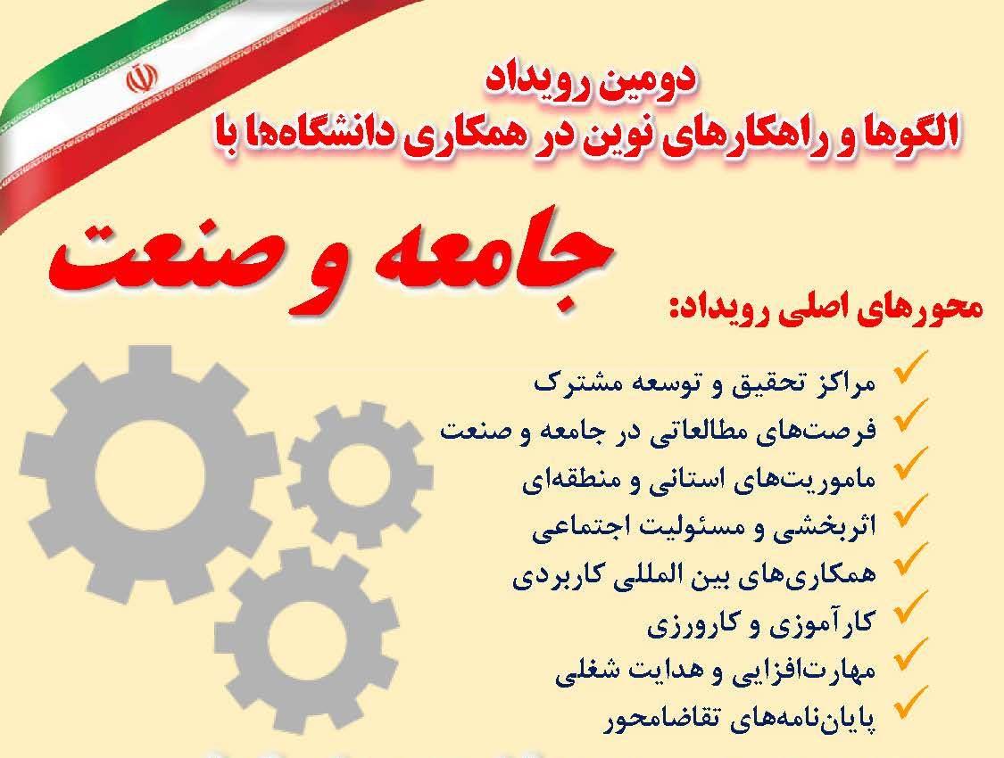 فراخوان ایده دومین رویداد الگوها و راهکارهای نوین در همکاری دانشگاه با جامعه و صنعت