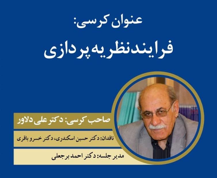 کرسی ترویجی: فرایند نظریه پردازی