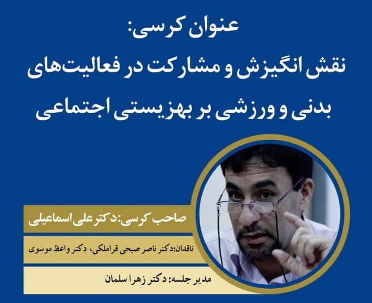 کرسی ترویجی: نقش انگیزش و مشارکت در فعالیت های بدنی و ورزشی بر بهزیستی اجتماعی