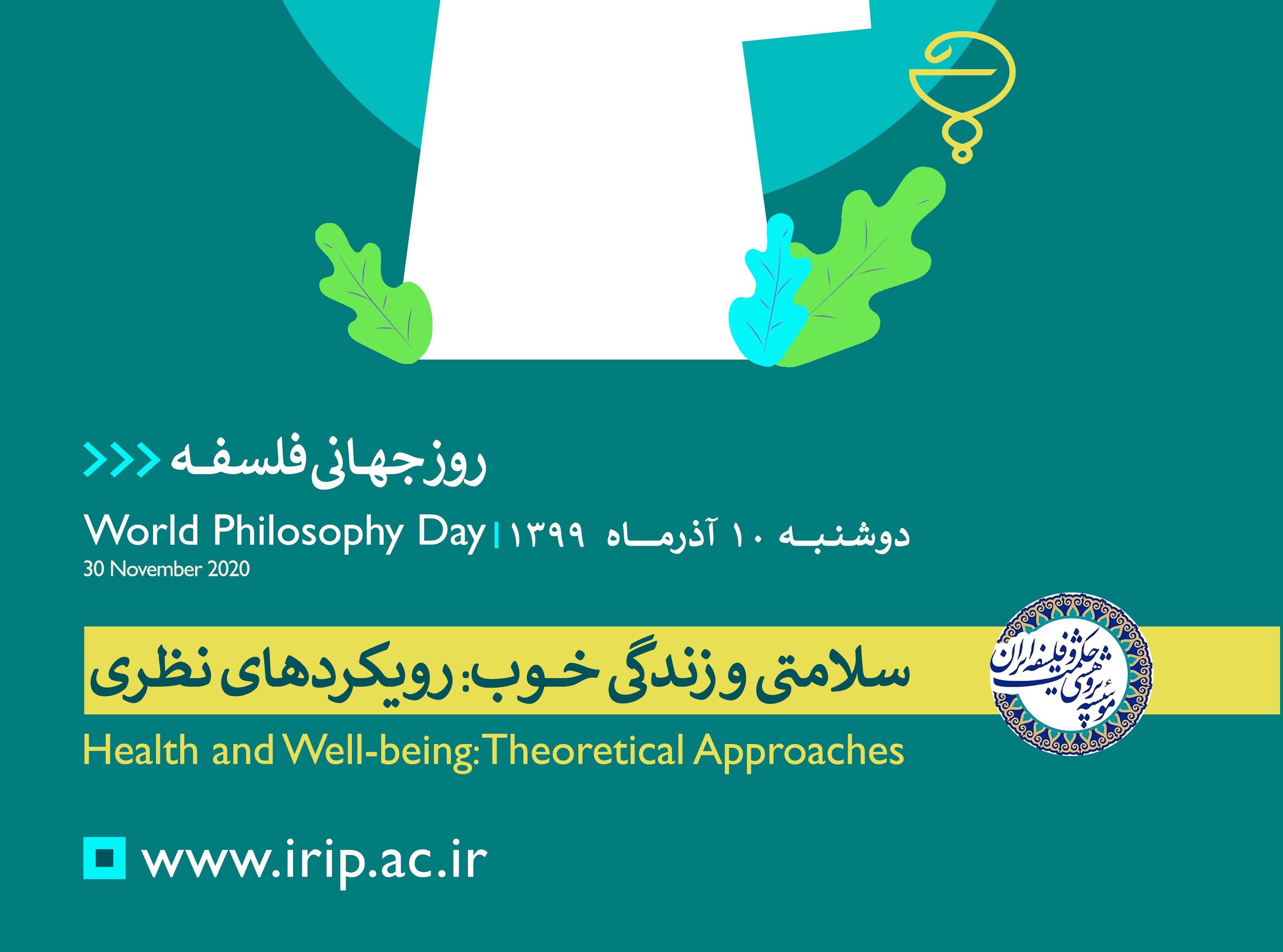 بزرگداشت روز جهانی فلسفه سلامتی و زندگی خوب: رویکردهای نظری