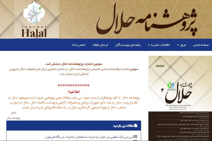 حمایت مرکز ملی تحقیقات حلال جمهوری اسلامی از چاپ مقالات علمی-پژوهشی فارسی و انگلیسی