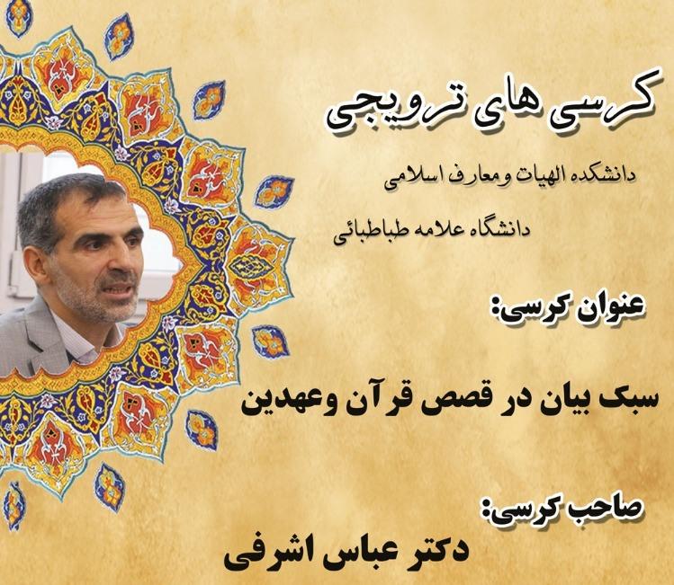 کرسی ترویجی: سبک بیان در قصص قرآن و عهدین