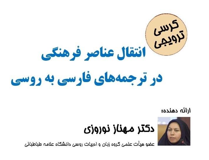 کرسی ترویجی: انتقال عناصر فرهنگی در ترجمه فارسی به روسی