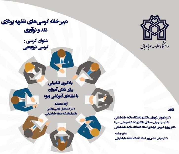 کرسی ترویجی: یادگیری تلفیقی برای دانش آموزان با نیازهای آموزشی ویژه