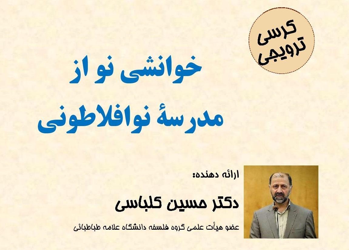 کرسی ترویجی: خوانشی نو از مدرسه نو افلاطونی