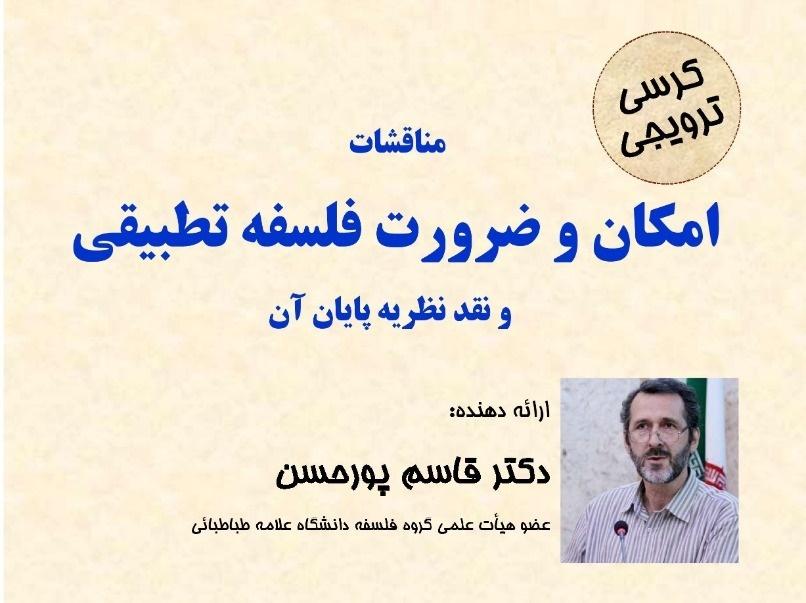 کرسی ترویجی: مناقشات، امکان و ضرورت فلسفه تطبیقی و نقد و نظریه پایان آن