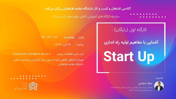 آشنایی با مفاهیم اولیه راه اندازی Start Up