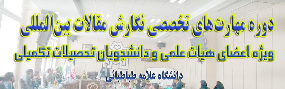 آغاز ثبت نام دوره مهارت های تخصصی نگارش مقالات بین المللی