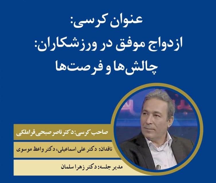 کرسی ترویجی: ازدواج موفق در ورزشکارن؛ چالش ها و فرصتها