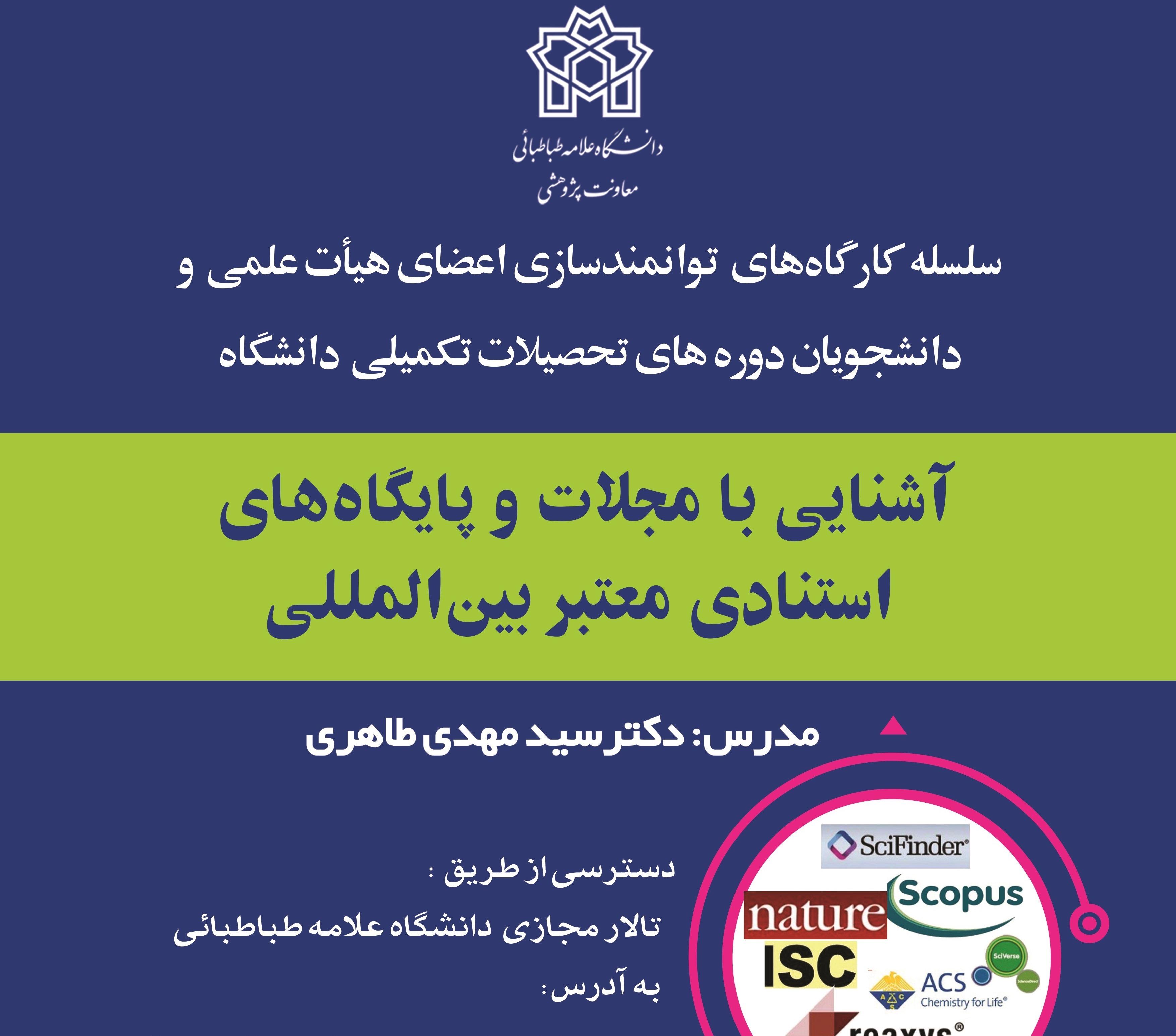 سلسله کارگاه های توانمندسازی اعضای هیأت‌علمی و دانشجویان در تولید مقالات بین‌المللی