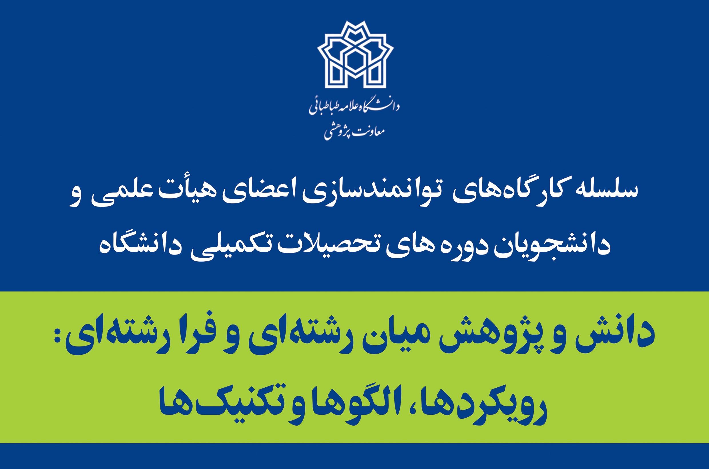 کارگاه پژوهشی: "دانش و پژوهش میان رشته‌ای و فرا رشته‌ای؛ رویکردها، الگوها و تکنیک‌ها"