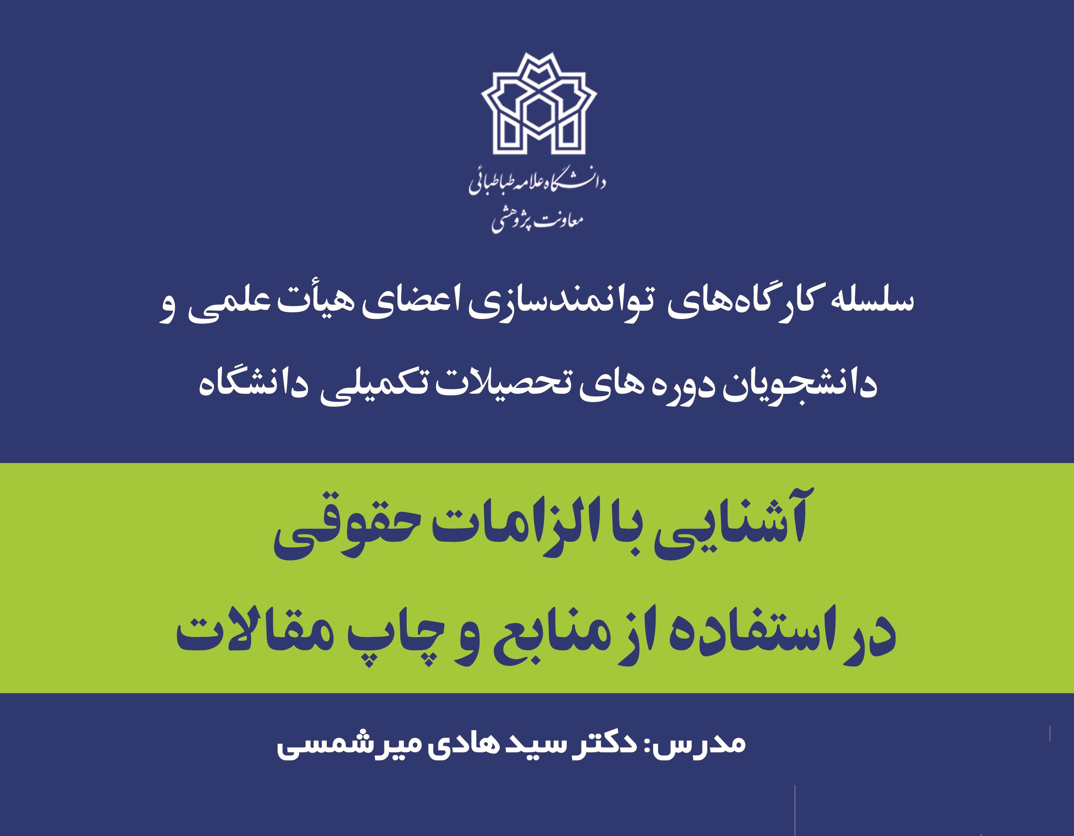 کارگاه پژوهشی: الزامات حقوقی در استفاده از منابع و چاپ مقالات