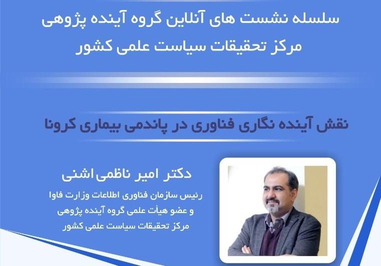 نقش آینده نگاری فناوری در پاندمی بیماری کرونا