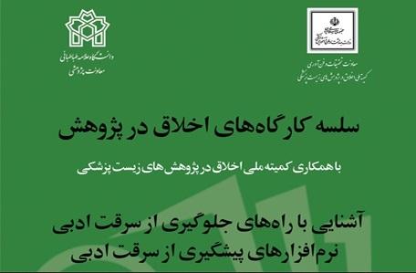 برگزاری کارگاه آشنایی با راهکارهای جلوگیری از سرقت ادبی و نرم‌افزارهای مرتبط