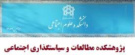 انتصاب در پژوهشکده مطالعات و سیاستگذاری اجتماعی