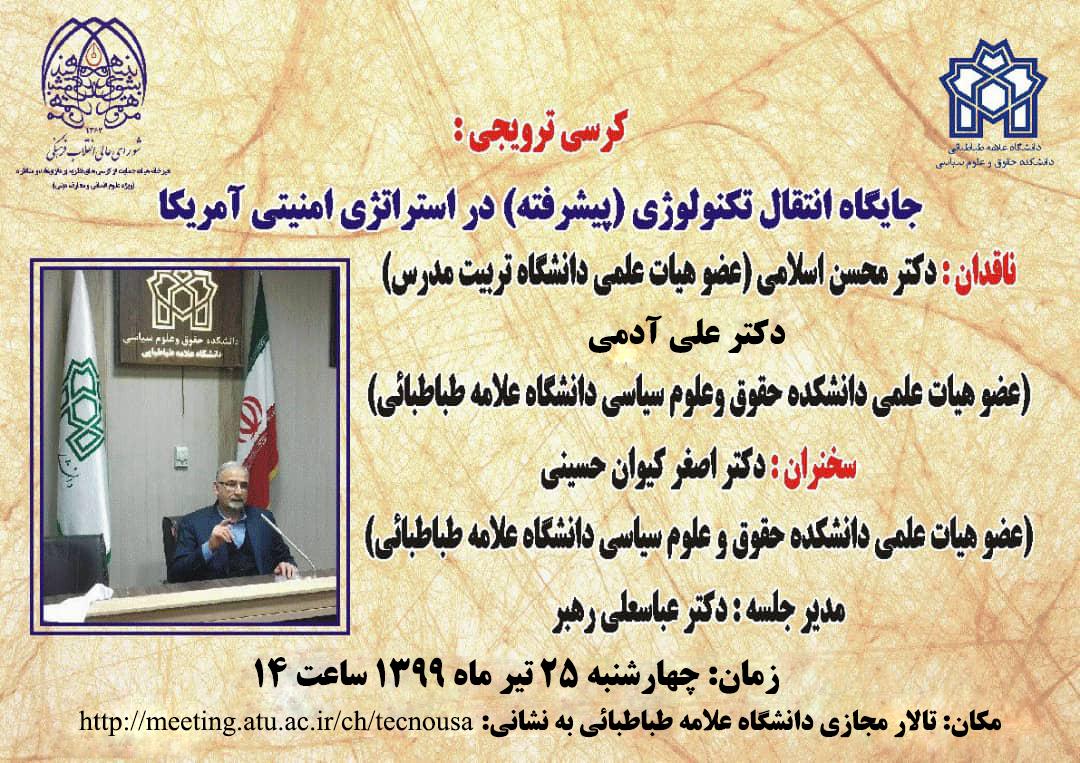 کرسی ترویجی: جایگاه انتقال تکنولوژی(پیشرفته) در استراتژی امنیتی آمریکا