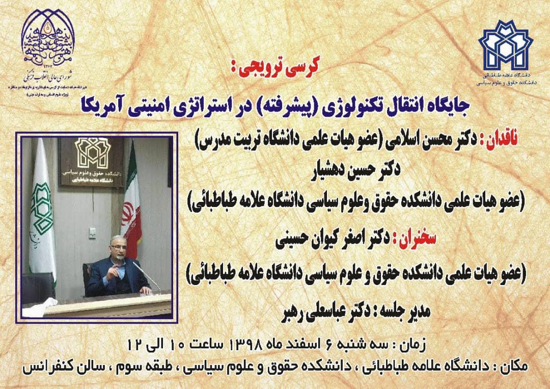 کرسی ترویجی: "جایگاه انتقال تکنولوژی پیشرفته در استراتژی امنیتی آمریکا"