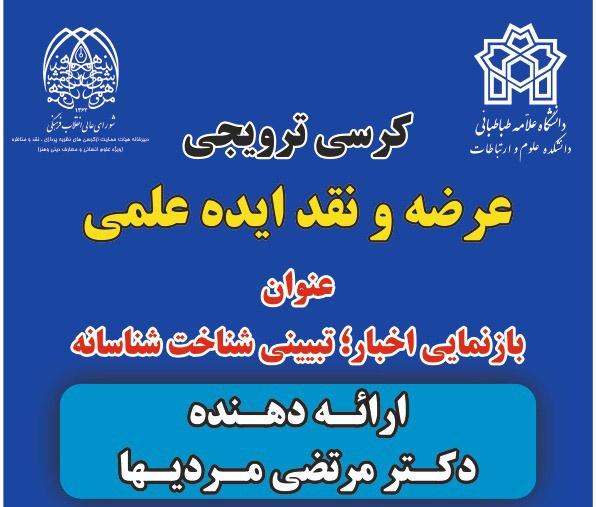 کرسی ترویجی: بازنمایی اخبار؛ تبیینی شناخت شناسانه