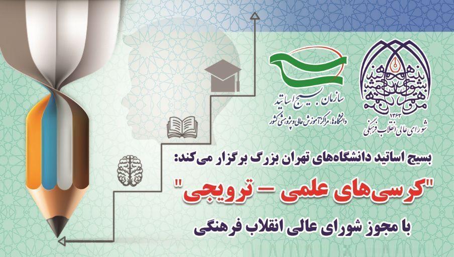 اطلاعیه سازمان بسیج اساتید دانشگاه ها برای برگزاری کرسی های علمی ترویجی