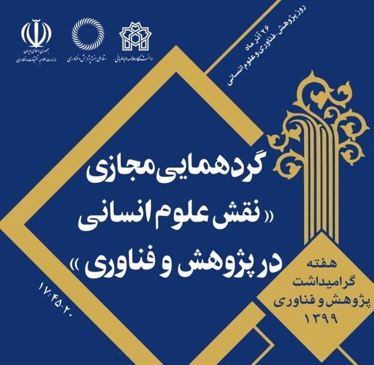 گردهمایی مجازی"نقش علوم انسانی در پژوهش و فناوری"