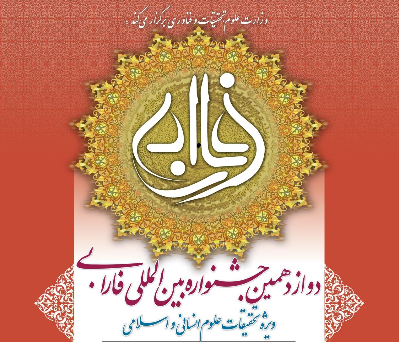 فراخوان دریافت آثار دوازدهمین جشنواره بین المللی فارابی ویژه تحقیقات علوم انسانی و اسلامی