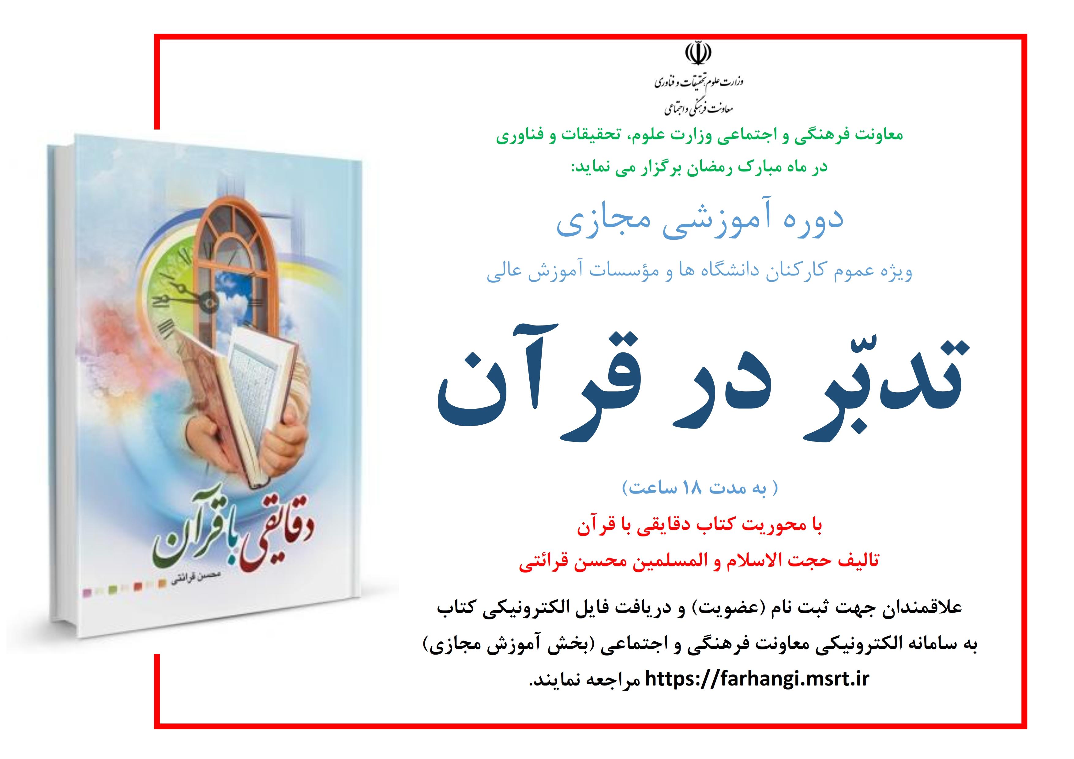 برگزاری دوره آموزشی مجازی «تدبّر در قرآن» توسط معاونت فرهنگی و اجتماعی وزارت علوم