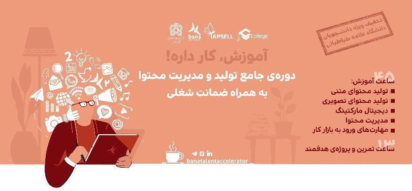 دوره جامع تولید و مدیریت محتوا به همراه تضمین شغلی و با مخاطب قراردادن دانشجویان حوزه علوم انسانی