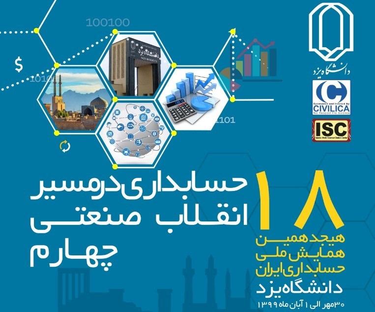 هجدهمین ­ همایش ­ملی ­حسابداری­ ایران با عنوان "حسابداری در مسیر انقلاب صنعتی چهارم"