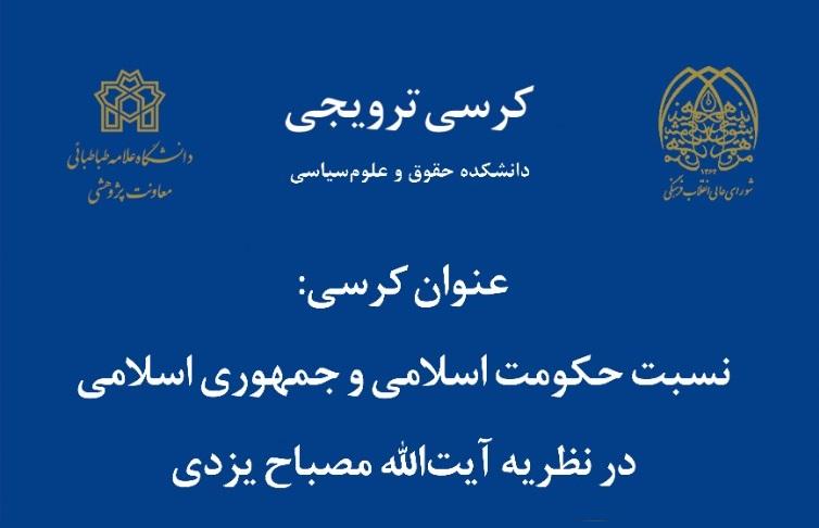 کرسی ترویجی: نسبت حکومت اسلامی و جمهوری اسلامی در نظریه آیت الله مصباح یزدی