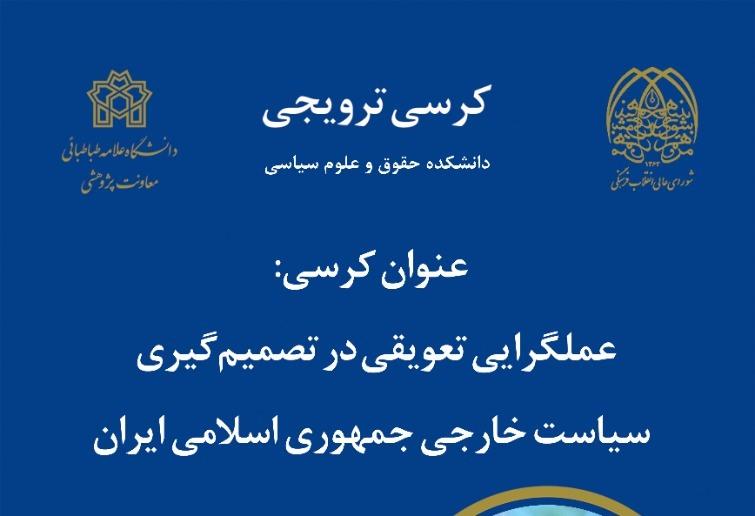 کرسی ترویجی: عملگرایی تعویقی در تصمیم گیری سیاست خارجی جمهوری اسلامی ایران