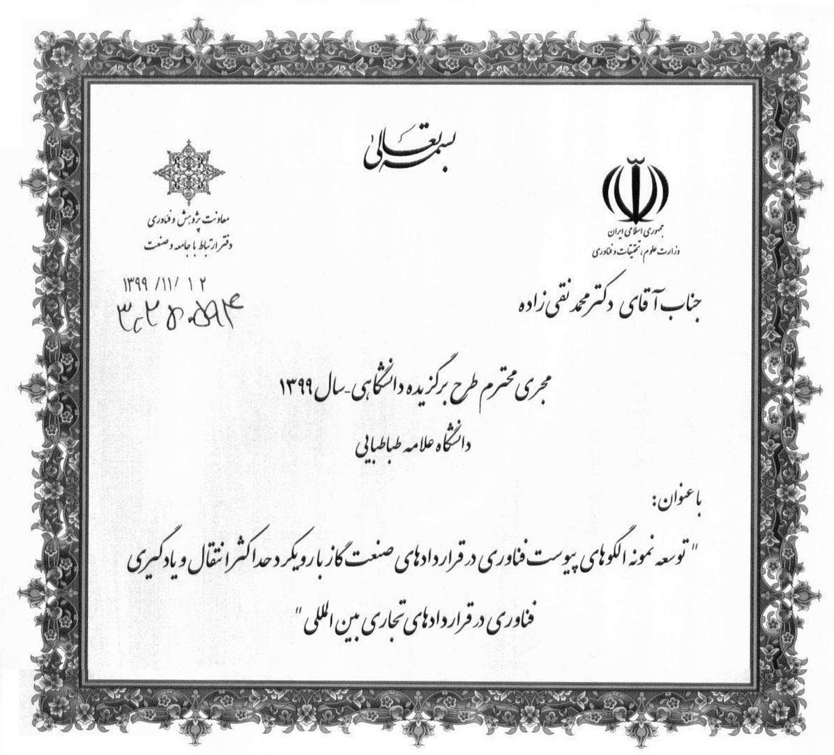 تقدیر معاون پژوهشی وزارت  علوم و معاون پژوهشی دانشگاه از دکتر نقی زاده به عنوان مجری طرح برگزیده دانشگاهی سال 99