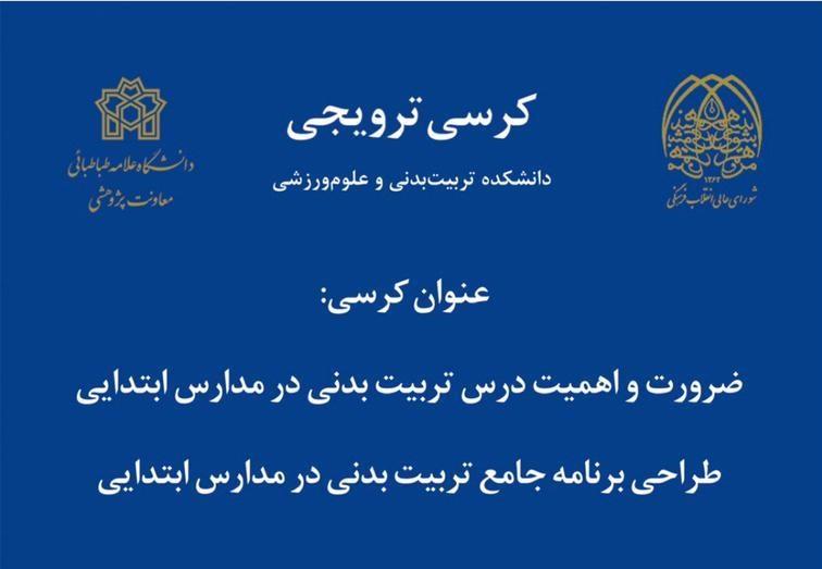 کرسی های ترویجی: ضرورت و اهمیت درس تربیت بدنی در مدارس ابتدایی، طراحی برنامه جامع تربیت بدنی در مدارس ابتدایی