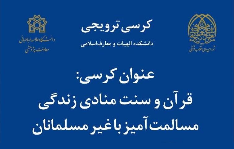 کرسی ترویجی" قرآن و سنت منادی زندگی مسالمت آمیز با غیر مسلمانان"