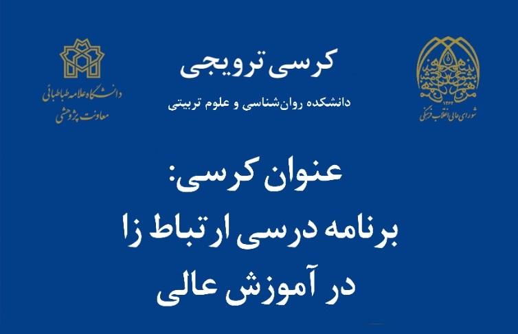 کرسی ترویجی: برنامه درسی ارتباط زا در آموزش عالی