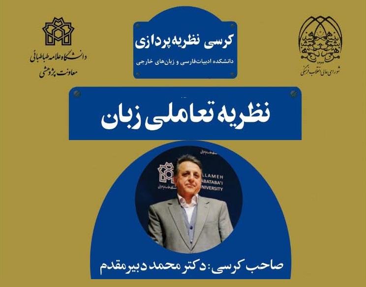 کرسی نظریه پردازی دکتر محمد دبیرمقدم: نظریه تعاملی زبان