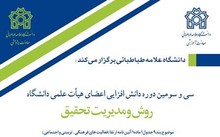 سی و سومین دوره دانش افزایی با محوریت «روش و مدیریت تحقیق»
