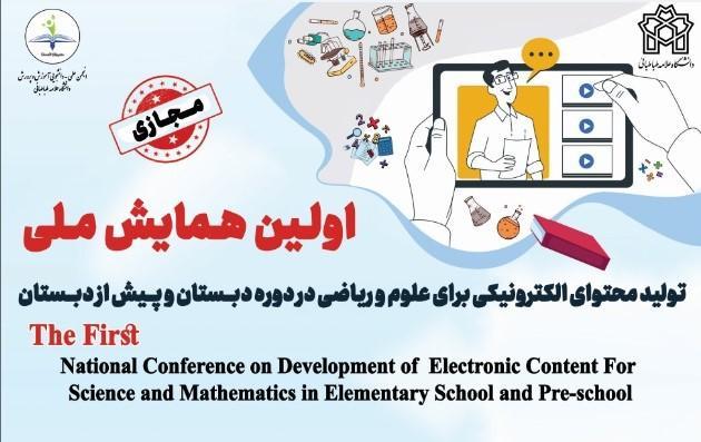 اولین همایش تولید محتوای الکترونیکی برای علوم و ریاضی