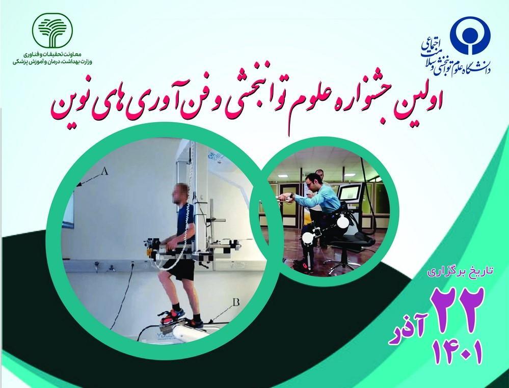 اولین جشنواره علوم توانبخشی و فن آوری های نوین