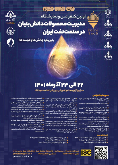 اولین کنفرانس و نمایشگاه مدیریت فناوری محصولات دانش بنیان در صنعت نفت