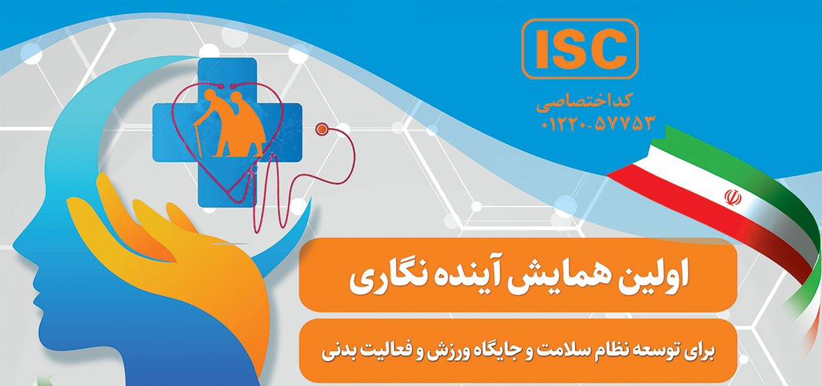 اولین همایش آینده نگاری برای توسعه نظام سلامت و جایگاه ورزش و فعالیت بدنی