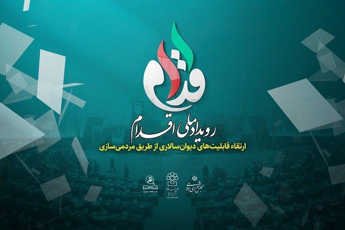 برگزاری رویداد ملی «اقدام (ارتقاء قابلیت های دیوان سالاری از طریق مردمی سازی)»